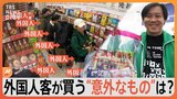 ドラッグストアで25万円も？！外国人客が買う“意外なもの”は？なぜ人気？|TBS NEWS DIG