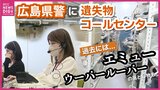 “エミュー”に“ウーパールーパー”も「落とし物」　県警に「遺失物コールセンター」が誕生・運用を開始　警察署の負担軽減・忘れ物を迅速に返還する狙い　広島|TBS NEWS DIG