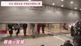 “渋谷のシンボル” 東急百貨店本店が閉店 55年の歴史に幕|TBS NEWS DIG