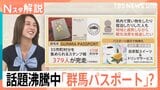 大人も子どもも夢中!コスパ抜群「スタンプラリー」人気の秘密、話題沸騰中の「群馬パスポート」【Nスタ解説】|TBS NEWS DIG