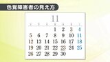 日曜・祝日が分かりづらいカレンダー…誰もが使いやすい「ユニバーサルデザイン」普及を　|　福島のニュース│TUF