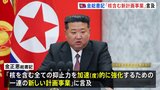 金正恩氏「核含む全ての抑止力を強化する新計画事業」に言及　北朝鮮メディアが報じる|TBS NEWS DIG