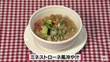 夏野菜をひんやりいただく「ミネストローネ風冷や汁」アレンジレシピ【わっちtheキッチン】 | 青森のニュース│ATV NEWS│青森テレビ
