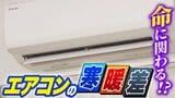 エアコンのフル稼働に危険な落とし穴?「キンキンに冷えたリビング」→「熱気こもるトイレ」急激な温度差が“夏型ヒートショック”の要因に 要注意な体調のサイン・命を守る対策は?【専門家解説】|TBS NEWS DIG