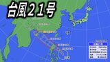 【台風情報】台風21号「マットゥモ」が発生 今後の進路は?【最新・雨と風のシミュレーション】 | 愛媛のニュース - Nスタえひめ|あいテレビは6チャンネル