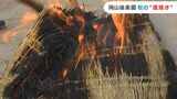 「寒さとあたたかな炎のコントラストがいい」本格的な春を迎える行事 岡山後楽園の「松の菰焼き」 |TBS NEWS DIG