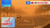 中国で黄砂 北京では警報発表　29日には日本に到達見通し|TBS NEWS DIG
