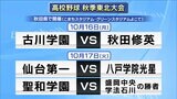 高校野球東北大会 16日「古川学園は秋田修英」と対戦 17日「仙台第一が八戸学院光星」「聖和学園は盛岡中央と学法石川の勝者」と対戦 | 宮城のニュース│tbc NEWS│tbc東北放送