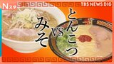 あなたはどっち？ラーメン「みそ派」VS「とんこつ派」最大100人待ちの超人気店や、ラーメン博物館で徹底調査|TBS NEWS DIG
