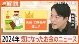 2024年気になったお金のニュース 1位は食品・日用品の値上げ 2025年の物価高・為替はどうなる?【Nスタ解説】|TBS NEWS DIG
