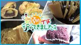 朝の3時間しか食べられない限定グルメ、旬の味覚を使ったパイ、新鮮な野菜・果物の宝庫!その「道の駅」へ【朝イチ行ってきました】 | 青森のニュース│ATV NEWS│青森テレビ