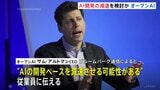 「人類の滅亡を招く」オープンAIが開発ペース減速を検討か 開発中AIによるサイバー攻撃や競合企業研究者の警告受け|TBS NEWS DIG