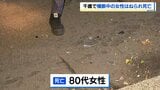 市道を歩いて渡っていた80代女性、乗用車にはねられ死亡　現場は横断歩道や信号機のない片側2車線　北海道千歳市|TBS NEWS DIG