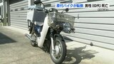 新聞配達中にバイクが転倒し62歳の男性が死亡　県道の縁石に乗り上げたか　|　熊本のニュース｜RKK NEWS｜RKK熊本放送