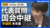 【国会中継・ライブ】代表質問 参議院本会議でもスタート　政府四演説などに対する与野党質問（2026年2月25日午前10時～ LIVE配信）|TBS NEWS DIG