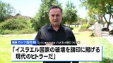 “イラン最高指導者ハメネイ師は現代のヒトラー” イスラエル国防相が非難 緊迫した状況続く|TBS NEWS DIG