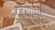熊本市消防局・中央消防署【懐かしの建物と誰も住んでいない町・RKKフォトミュージアム#02】～RKKニュースミュージアム～ 熊本　|　熊本のニュース｜RKK NEWS｜RKK熊本放送