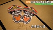 【老舗物語】消えゆく伝統を新たな形で未来へ、会津唐人凧を守る老舗「竹藤」母娘の挑戦　|　福島のニュース│TUF