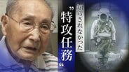 呼吸を間違えると｢死ぬ｣ 海底に潜み自爆… 102歳の元特攻兵が語る真実【戦後80年】　|　名古屋・愛知・岐阜・三重のニュース【CBC news】 | CBC web