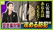 【空き巣相次ぐ】ＧＷ要注意…ＳＮＳ投稿が“留守アピール”に？お出かけ前に『３つの防犯対策』を！彦根の連続事件は「プロの窃盗団の可能性」なぜ閑静な住宅街で？　|　MBSニュース | 関西の最新ニュースを分かりやすく。