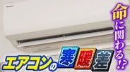 エアコンのフル稼働に危険な落とし穴?「キンキンに冷えたリビング」→「熱気こもるトイレ」急激な温度差が“夏型ヒートショック”の要因に 要注意な体調のサイン・命を守る対策は?【専門家解説】 | MBSニュース | 関西の最新ニュースを分かりやすく。