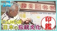 「それも味だから」——明治28年創業の老舗ハンコ店でオリジナル落款印づくり「一つ一つ手で彫り、命が宿る」ハンコレスの時代に残したい伝統の技【わっち!!シン・アオモリ】　|　青森のニュース│ATV NEWS│青森テレビ