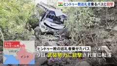 ヒンドゥー巡礼者を乗せたバスが武装勢力に銃撃され崖から転落　9人死亡 33人けが　インド| TBS CROSS DIG with Bloomberg