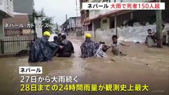 ネパールで大雨による土砂崩れや洪水が相次ぐ　少なくとも151人が死亡　救助活動難航| TBS CROSS DIG with Bloomberg
