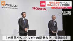【速報】日産とホンダがEV分野の「提携検討」で合意　部品やソフトウェア開発などで競争力高める狙い| TBS CROSS DIG with Bloomberg