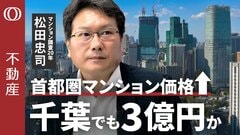 【千葉でも最上階は“3億円の時代”か】マンションのプロ・松田忠司／首都圏新築マンション価格が過去最高／中古は2005年頃の物件が狙い／供給減少で特定の物件に殺到【CROSS DIG不動産】| TBS CROSS DIG with Bloomberg