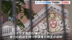 ハーバード大関連のビザ申請者に「追加審査」“SNS情報を確認”へトランプ政権が指示と報道| TBS CROSS DIG with Bloomberg