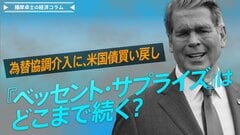 為替協調介入に、米国債買い戻し。『ベッセント・サプライズ』はどこまで続く？【播摩卓士の経済コラム】| TBS CROSS DIG with Bloomberg