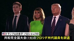 トランプ前大統領の息子・バロンさん（18） 共和党大会のフロリダ州代議員を辞退 「先約があるため辞退する」| TBS CROSS DIG with Bloomberg