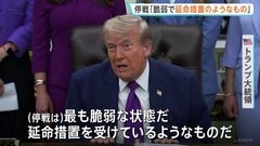 トランプ大統領、イランとの停戦「かつてないほど脆弱な状態」と警告　軍事行動再開を検討か| TBS CROSS DIG with Bloomberg