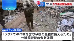 イスラエル軍、ガザ南部ハンユニスから撤収開始も　イスラエル国防相、戦闘継続の考え強調| TBS CROSS DIG with Bloomberg