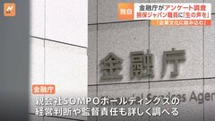 金融庁　損保ジャパンの職員に対しアンケート調査　ビッグモーター不正「聞いたことあるか」| TBS CROSS DIG with Bloomberg