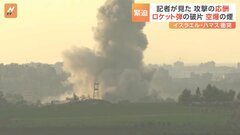 「かなり大きな音が鳴り響いています」イスラエル、ハマス双方の攻撃を確認した記者は…| TBS CROSS DIG with Bloomberg