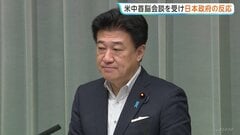 米中首脳会談めぐり木原官房長官「引き続き高い関心を持って注視」「国際社会の安定に資するものになることが重要」| TBS CROSS DIG with Bloomberg
