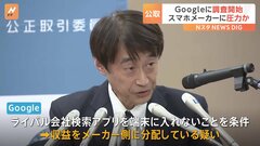 Googleを独禁法違反疑いで調査開始　自社アプリを不当に優遇させたか　公正取引委員会| TBS CROSS DIG with Bloomberg