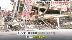 “戦闘停止”発表も軍が救援活動を制限か　ミャンマー大地震 死者3000人超える　戦闘地域周辺は孤立状態| TBS CROSS DIG with Bloomberg