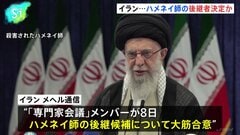ハメネイ師の後継者決定か、イラン側は「内政干渉を許さない」| TBS CROSS DIG with Bloomberg