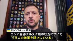 ゼレンスキー大統領　ロシア西部で「5万人の敵軍を阻止している」 ロシア軍が北朝鮮兵士と大規模攻勢か| TBS CROSS DIG with Bloomberg