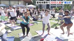 国際ヨガの日 「とっても気持ちよかった」築地本願寺で早朝ヨガ 2000人以上が参加　インド大使館主催で11回目| TBS CROSS DIG with Bloomberg