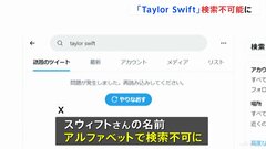 旧Twitter「X」 テイラー・スウィフトさんの検索が不可に　偽画像拡散を受けて| TBS CROSS DIG with Bloomberg
