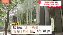 JA全農　臨時の「おこめ券」を1月中旬めどに発行へ| TBS CROSS DIG with Bloomberg