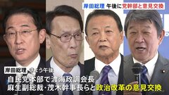 総理、午後に党幹部と政治改革の意見交換　党内に新組織を立ち上げへ| TBS CROSS DIG with Bloomberg
