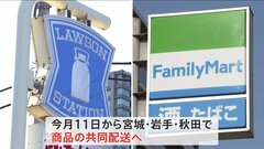 ファミマとローソンが東北地方の一部で共同配送へ　物流2024年問題でコンビニ大手のライバル同士がタッグ| TBS CROSS DIG with Bloomberg
