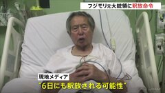 フジモリ元大統領の即時釈放、憲法裁が命じる　南米ペルーで服役中| TBS CROSS DIG with Bloomberg