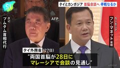 タイ・カンボジア衝突　両国首脳がマレーシアで会談へ　停戦が実現できるか焦点| TBS CROSS DIG with Bloomberg