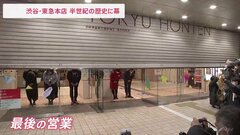 “渋谷のシンボル”　東急百貨店本店が閉店　55年の歴史に幕| TBS CROSS DIG with Bloomberg